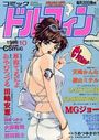コミックドルフィン 1998年10月号の表紙