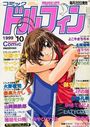 コミックドルフィン 1999年10月号の表紙