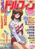 コミック ドルフィン 1991年11月号の表紙|成年コミックデータベース