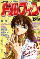 コミック ドルフィン 1992年11月号 No.26の表紙