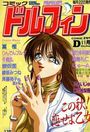 コミック ドルフィン 1992年11月号 No.26の表紙