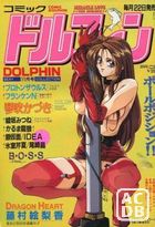 コミック ドルフィン 1993年11月号の表紙