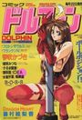 コミック ドルフィン 1993年11月号の表紙