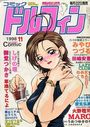 コミックドルフィン 1998年11月号の表紙