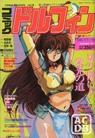 コミック ドルフィン 1990年12月号 Vol.8の表紙|成年コミックデータベース