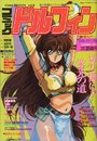 コミック ドルフィン 1990年12月号 Vol.8の表紙
