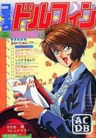 コミック ドルフィン 1991年12月号の表紙