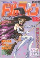 コミック ドルフィン 1993年12月号の表紙