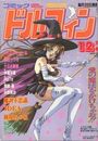 コミック ドルフィン 1993年12月号の表紙