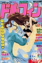 コミック ドルフィン 1994年12月号の表紙|成年コミックデータベース