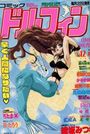 コミック ドルフィン 1994年12月号の表紙