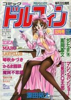 コミックドルフィン 1995年12月号の表紙