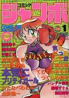 コミック ジャンボ 1993年01月号の表紙|成年コミックデータベース