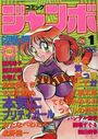 コミック ジャンボ 1993年01月号の表紙