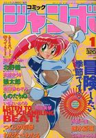 コミック ジャンボ 1994年01月号の表紙|成年コミックデータベース