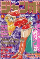コミック ジャンボ 1995年01月号の表紙|成年コミックデータベース