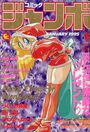 コミック ジャンボ 1995年01月号の表紙