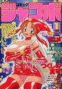 コミックジャンボ 1998年01月号の表紙