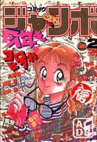 コミック ジャンボ 1990年02月号の表紙