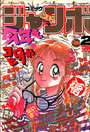 【エロ漫画】コミック ジャンボ 1990年02月号の表紙
