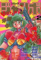 コミックジャンボ 1991年02月号の表紙|成年コミックデータベース