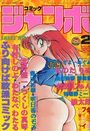 コミック ジャンボ 1993年02月号の表紙