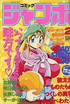コミック ジャンボ 1994年02月号の表紙|成年コミックデータベース