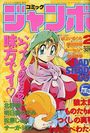 コミック ジャンボ 1994年02月号の表紙