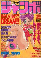 コミックジャンボ 1995年02月号の表紙|成年コミックデータベース