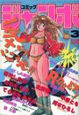 コミック ジャンボ 1991年03月号の表紙