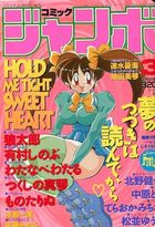 コミックジャンボ 1994年03月号の表紙|成年コミックデータベース