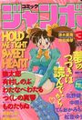 コミックジャンボ 1994年03月号の表紙