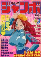 コミック ジャンボ 1997年03月号の表紙|成年コミックデータベース
