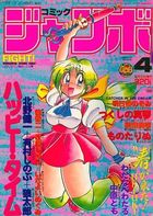 コミック ジャンボ 1992年04月号の表紙|成年コミックデータベース