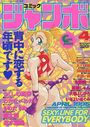 コミック ジャンボ 1995年04月号の表紙