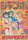 コミック ジャンボ 1996年04月号の表紙