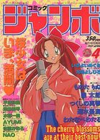 コミック ジャンボ 1997年04月号の表紙|成年コミックデータベース
