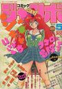 コミック ジャンボ 1990年05月号の表紙
