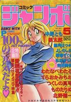 コミック ジャンボ 1993年05月号の表紙