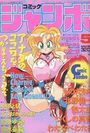 【エロ漫画】コミックジャンボ 1994年05月号の表紙