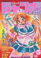 コミック ジャンボ 1999年05月号の表紙