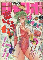 コミック ジャンボ 1990年06月号の表紙