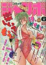 【エロ漫画】コミック ジャンボ 1990年06月号の表紙