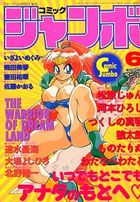 コミック ジャンボ 1994年06月号の表紙|成年コミックデータベース