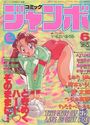 コミック ジャンボ 1996年06月号の表紙