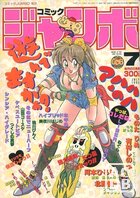 コミック ジャンボ 1990年07月号の表紙