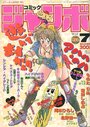 コミック ジャンボ 1990年07月号の表紙