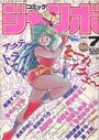 コミック ジャンボ 1991年07月号の表紙