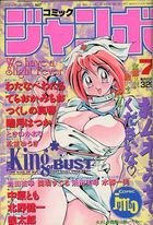 コミック ジャンボ 1993年07月号の表紙