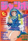 コミック ジャンボ 1994年07月号の表紙